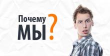 Почему клиенты выбирают нас?